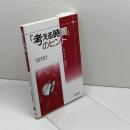 「考える時間」のヒント: いま、なぜ「倫理学」 北樹出版 高頭 直樹