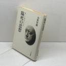 臨死の思想: 老いと死のかなた 人文書院 山折哲雄