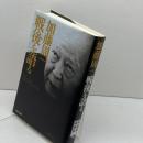 加藤周一戦後を語る かもがわ出版 加藤 周一