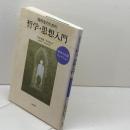 高校生のための哲学・思想入門 哲学の名著セレクション 筑摩書房 竹田 青嗣