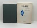言語と構造　 言語学の基本概念 大修館書店 R.W.ラネカー