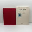 言語と哲学　大修館書店　J・J・カッツ