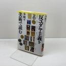 反ユダヤ主義を美術で読む 青土社 秦 剛平