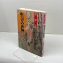 聖書の世界: 旧約・新約・外典・偽典・翻訳・成立史・論争の歴史・考古学的発見による全体像 (総解説シリーズ) 自由国民社