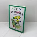 道なぜなぜおもしろ読本 山海堂