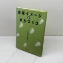 地域イメ-ジとまちづくり 技報堂出版 田中美子