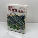 大阪に「平成京」を創る ダイヤモンド社 大阪「平成京」委員会