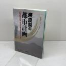 奈良県の都市計画  近代都市計画と都市計画区域マスタープラン 清文社 奈良県都市計画協会