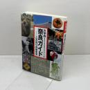 大学的奈良ガイド　こだわりの歩き方　 昭和堂