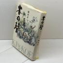 木の聲 小学館 稲本 正