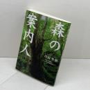 森の案内人 岐阜新聞社 川尻 秀樹