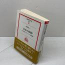 日本の面影: ラフカディオ・ハーンの世界 (岩波現代文庫 文芸 58) 岩波書店 山田 太一