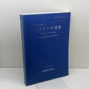 兵庫県文化財調査報告書　第96⁻2冊　坂井寺ヶ谷遺跡　縄文時代～中世の調査　92年3月　兵庫県教育委員会