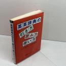 英英辞典の引き方・読み方・使い方 南雲堂フェニックス 田中 隆治
