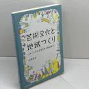 芸術文化と地域づくり　アートで人とまちをしあわせに　九州大学出版会 古賀 弥生