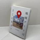 地域アートはどこにある? 堀之内出版 小川 希