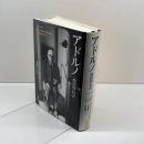 アドルノ　政治的伝記　ローレンツ・イェーガー　岩波書店