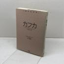 カフカ (〈1冊でわかる〉シリーズ) 岩波書店 リッチー ロバートソン