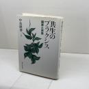 共生のプラクシス―国家と宗教 東京大学出版会 中島隆博
