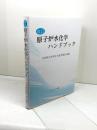 改訂 原子炉水化学ハンドブック コロナ社 日本原子力学会水化学部会