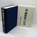 新・繊維総合辞典 繊研新聞社 繊維総合辞典編集委員会