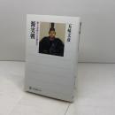 源実朝 歌と身体からの歴史学 (角川選書 562) KADOKAWA/角川学芸出版 五味 文彦
