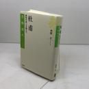杜甫: 憂愁の詩人を超えて (書物誕生-あたらしい古典入門) 岩波書店 興膳 宏
