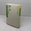 李白――漂泊の詩人 その夢と現実 (書物誕生 あたらしい古典入門) 岩波書店 金 文京