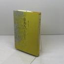 台北人 (新しい台湾の文学―現代台灣文學系列) 国書刊行会 白 先勇