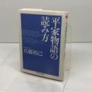 平家物語の読み方 (ちくま学芸文庫 ヒ 14-1) 筑摩書房 兵藤 裕己