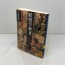 妖怪学新考 妖怪からみる日本人の心 (講談社学術文庫 2307) 講談社 小松 和彦