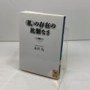 〈私〉の存在の比類なさ (講談社学術文庫 2000) 講談社 永井 均