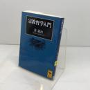 宗教哲学入門 (講談社学術文庫 1875) 講談社 量 義治