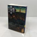 港の世界史 (講談社学術文庫 2691) 講談社 高見 玄一郎