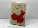 中国ナショナリズムと民主主義: 二〇世紀中国政治史の新たな視界 (研文選書 50) 研文出版 西村 繁男