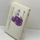 春画: 片手で読む江戸の絵 (講談社選書メチエ 128) 講談社 タイモン スクリーチ