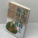 浅井長政と姉川合戦　増補版 その繁栄と滅亡への軌跡 (淡海文庫) サンライズ出版 太田 浩司
