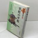 室町の平和 (日本中世の歴史5) 吉川弘文館 山田 邦明