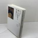 律令国家と万葉びと (全集 日本の歴史 3) 小学館 鐘江 宏之