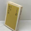 狼男伝説 (朝日選書 463) 朝日新聞出版 池上 俊一