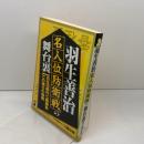 羽生善治名人位防衛戦の舞台裏: 羽生VS森内七番勝負での強さの秘密 (YELL books) エール出版社 日浦 市郎