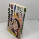 森安流力戦四間飛車 (一手決断・将棋戦法 8) 筑摩書房 森安 秀光