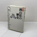 岡山県の歴史 (県史 33) 山川出版社 藤井 学