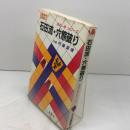 石田流・穴熊破り (次の一手シリーズ) 金園社 内藤 國雄