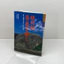 時代別・奈良を歩く: 古代・飛鳥から息づくロマンの道 (J GUIDE 歩く旅シリーズ) 山と溪谷社 植条 則夫