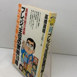 フレッシュ王位の実戦10局: 高橋将棋の真髄 (週将ブックス) (株)マイナビ出版 高橋 道雄