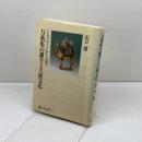 万葉集の誕生と大陸文化 シルクロードから大和へ (角川選書 273) KADOKAWA/角川学芸出版 山口 博