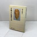 平城京の精神生活 (角川選書 282) KADOKAWA 金子 裕之
