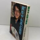 寅ちゃん流上達法 マイナビ出版(日本将棋連盟)