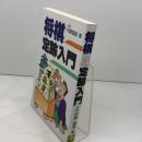 将棋定跡入門 日東書院本社 内藤 國雄